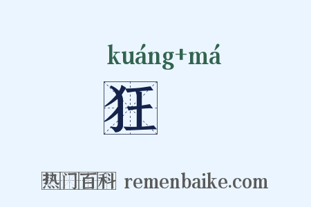 狂犘是什么意思的图片